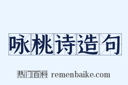 咏桃诗造句是什么意思的图片